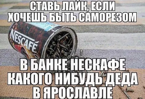 Саморез в банке Нескафе