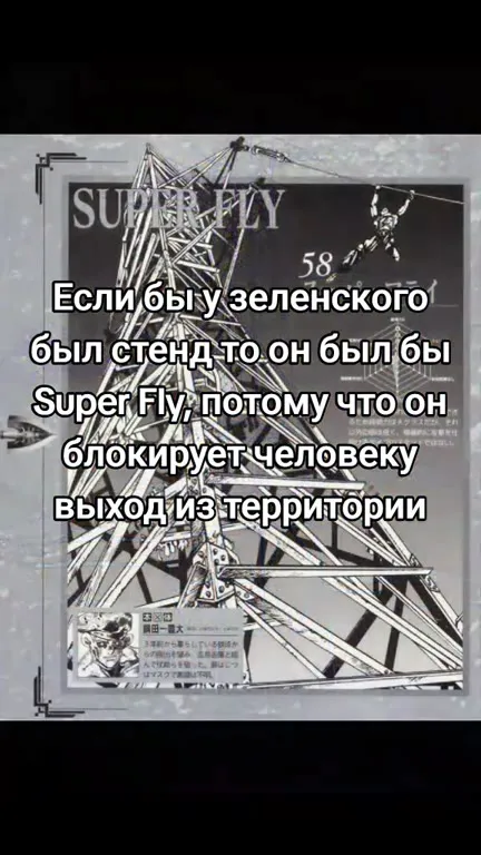 Если бы у Зеленского был стенд Super Fly