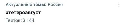 Гетероавгуст в трендах России