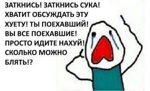 Заткнись, хватит обсуждать эту хуйню