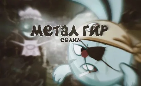Метал Гир Сохма