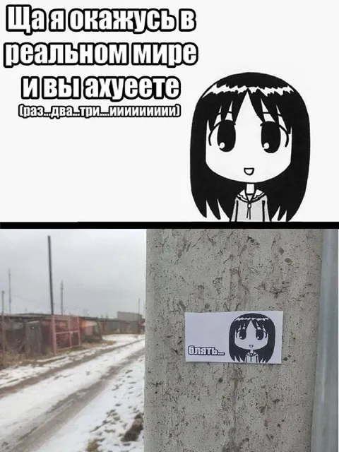 Ща я окажусь в реальном мире