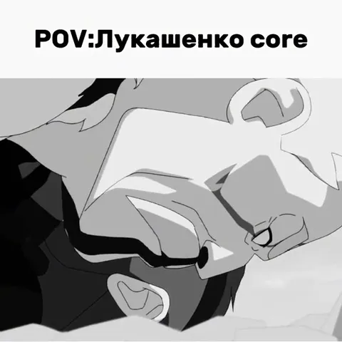 POV: Лукашенко core