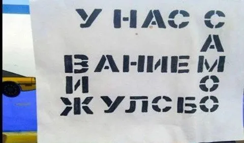У нас с вами жульёво