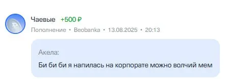Волчий мем после корпоратива