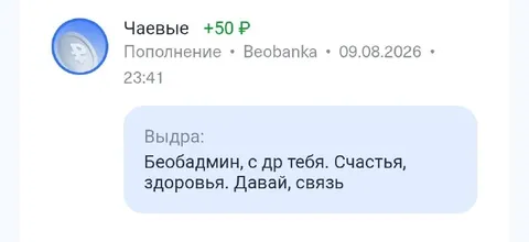 Чаевые от Выдры не вовремя