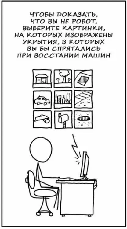 Капча во время восстания машин