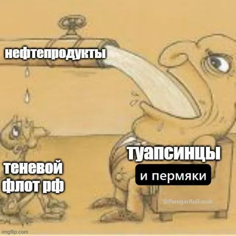 Туапсинцы и пермяки пьют нефть