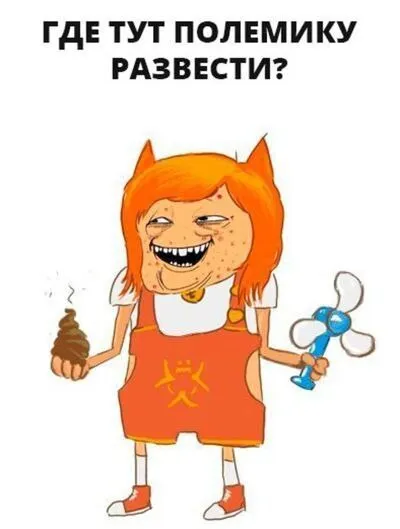 Где тут полемику развести