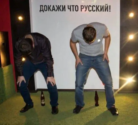 Докажи, что русский