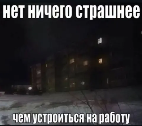 Ничего страшнее работы