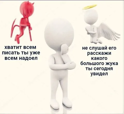 Дьявол и ангел советуют
