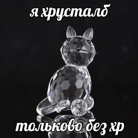Хрустальная кошка без хра