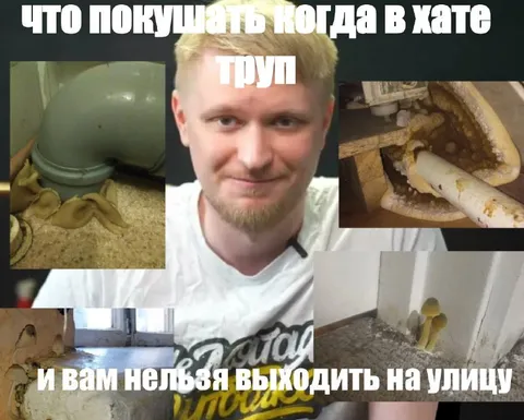 Что покушать когда в хате труп