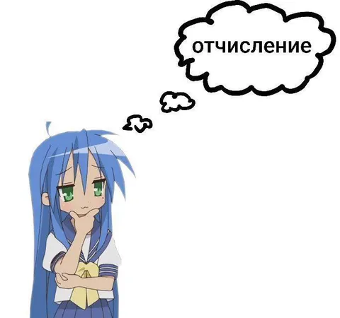 Коната думает про отчисление