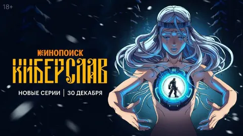 Киберслав новые серии