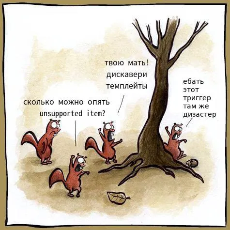 Белки и сломанный триггер
