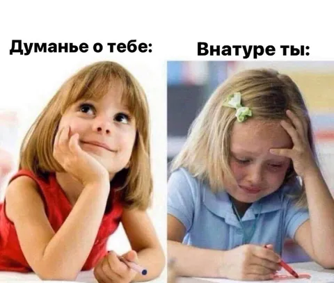 Думанье о тебе и внатуре ты