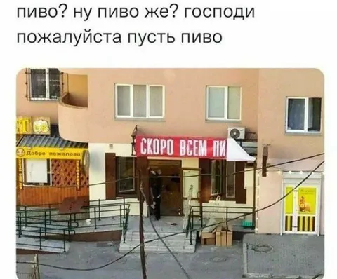 Пожалуйста, пусть пиво