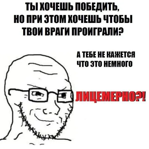 Лицемерный победитель