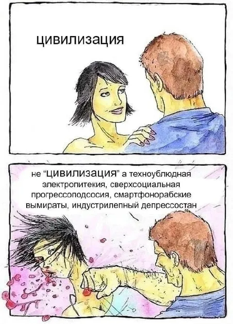 Цивилизация против техноблудия