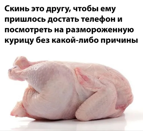 Размороженная курица без причины