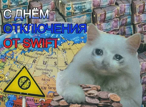С днём отключения от SWIFT
