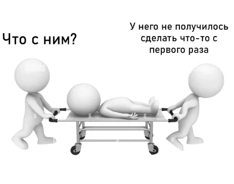 Не получилось с первого раза