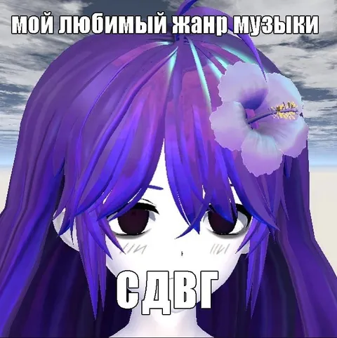 Мой любимый жанр музыки — СДВГ