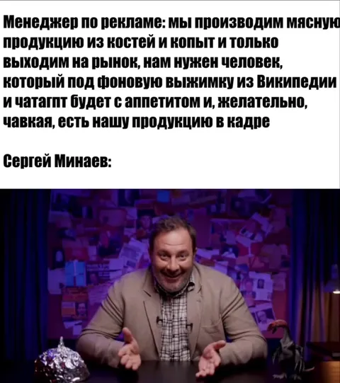 Сергей Минаев рекламирует мясную продукцию