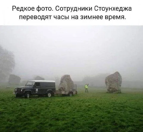 Сотрудники Стоунхенджа переводят часы