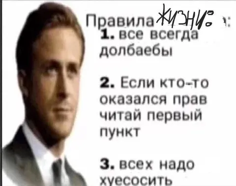 Правила жизни долбоёбов