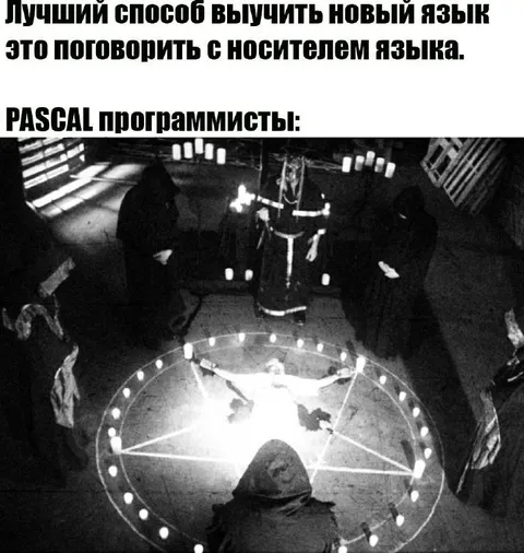 Паскалисты вызывают носителя языка