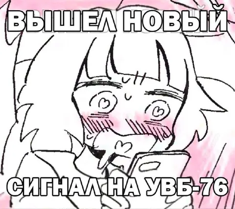 Вышел новый сигнал на УВВ-76