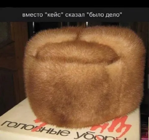 Вместо «кейс» сказал «было дело»