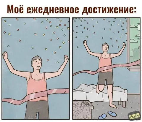Моё ежедневное достижение