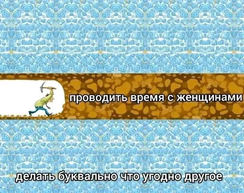 Что угодно вместо женщин