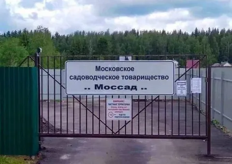 Московское садоводческое товарищество Моссад