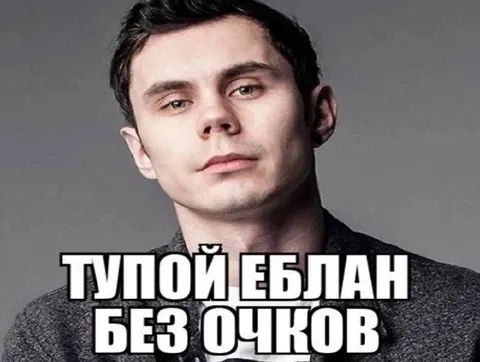 Тупой еблан без очков
