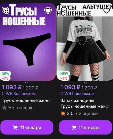 Ношенные трусы на маркетплейсе