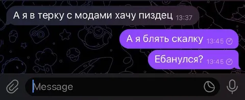 А я в терку с модами хочу пиздец