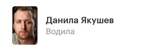 Данила Якушев — водила