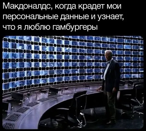 Макдоналдс крадет персональные данные