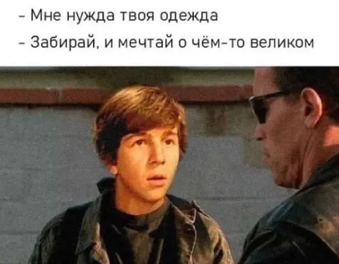 Мечтай о чём-то великом