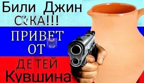 Билли Джин от детей кувшина