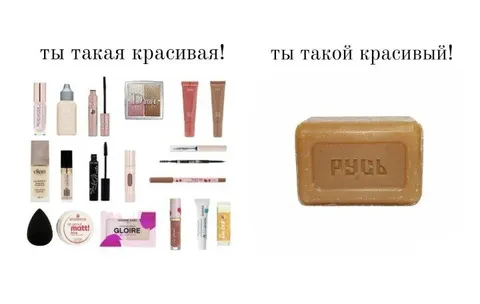 Ты такая красивая — ты такой красивый