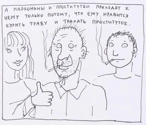 Наркоманы и проститутки приходят к нему