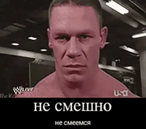 Не смешно, не смеемся