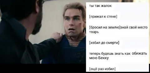 Теперь будешь знать, как обижать Бекку