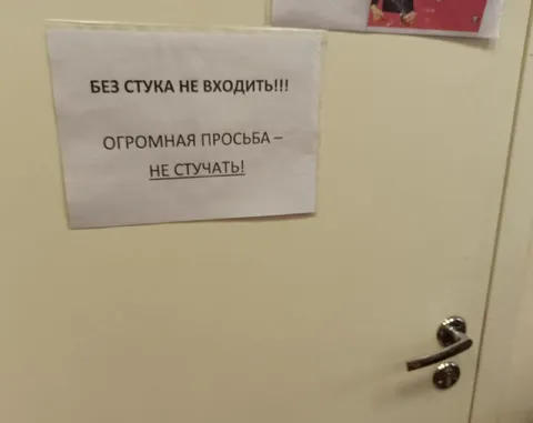 Без стука не входить